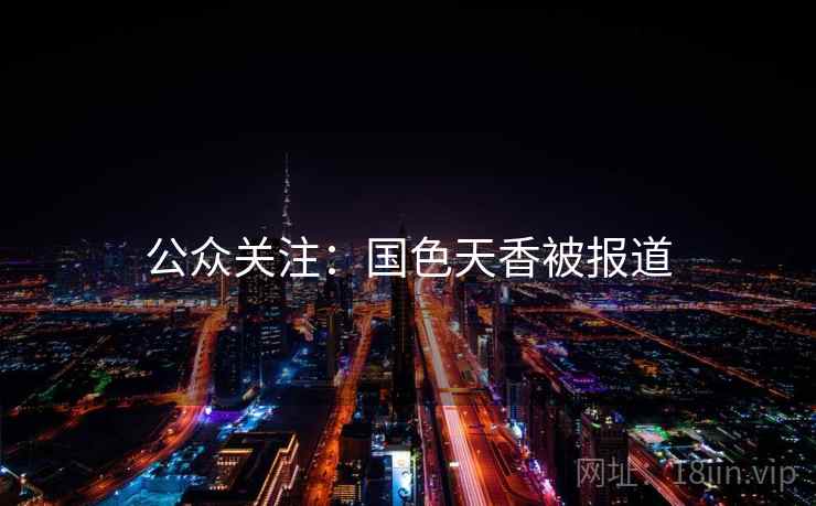 公众关注:国色天香被报道 公众关注:国色天香被报道