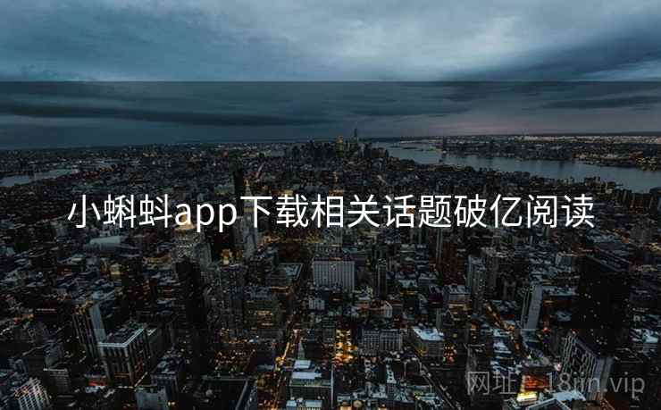 小蝌蚪app下载相关话题破亿阅读