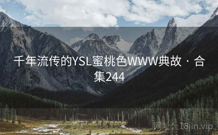 千年流传的YSL蜜桃色WWW典故 · 合集244