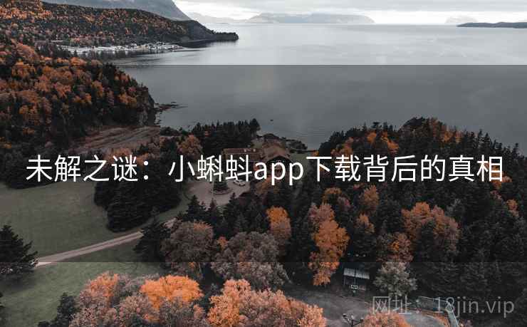 未解之谜：小蝌蚪app下载背后的真相