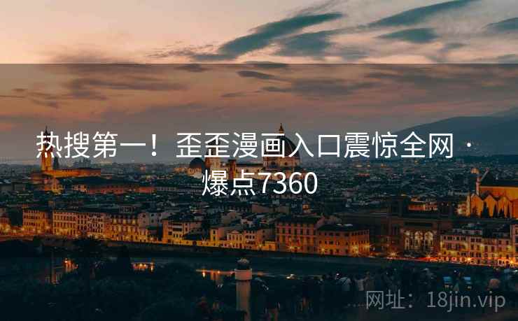 热搜第一！歪歪漫画入口震惊全网 · 爆点7360